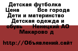 Детская футболка  › Цена ­ 210 - Все города Дети и материнство » Детская одежда и обувь   . Ненецкий АО,Макарово д.